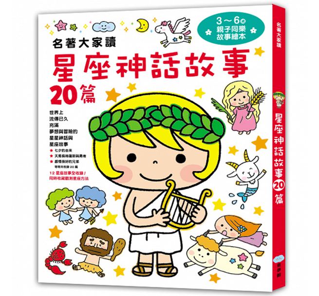 童夢館 名著大家讀系列-星座神話故事20篇