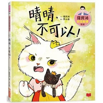 小天下 羅寶鴻安定教養系列-4-晴晴,不可以!