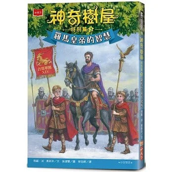 小天下 神奇樹屋特別篇-3-羅馬皇帝的智慧(中英雙語)