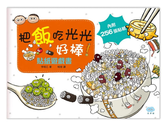 童夢館 李昭乙系列-把飯吃光光好棒貼紙遊戲書