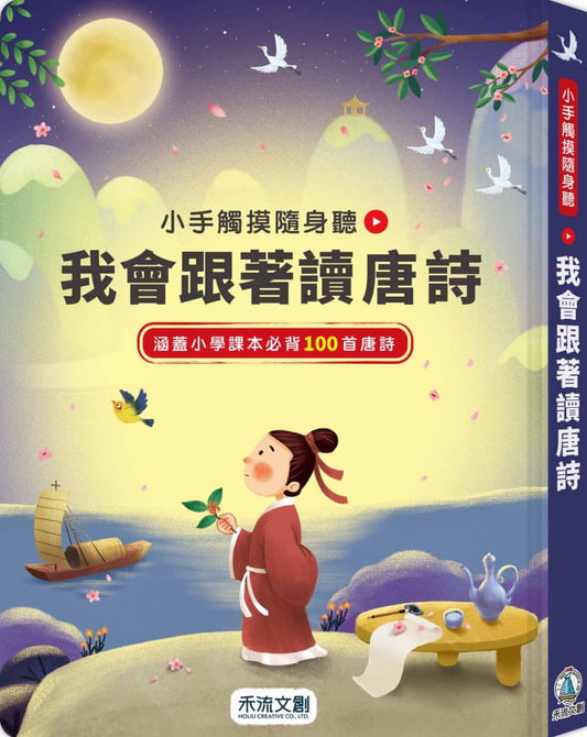 禾流 我會跟著讀唐詩