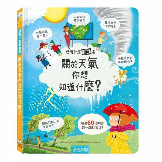 禾流 想問什麼翻翻書系列-關於天氣你想知道什麼