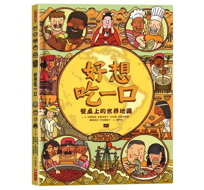 小天下 世界百科系列-好想吃一口-餐桌上的世界地圖