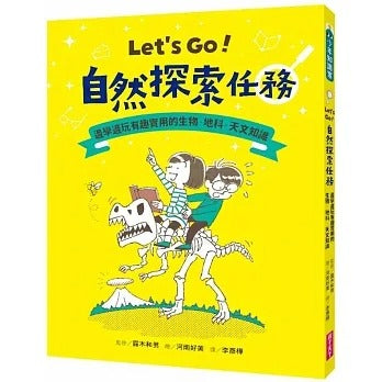 親子天下 Let’s Go!自然探索任務:邊學邊玩有趣實用的生物.地科.天文知識