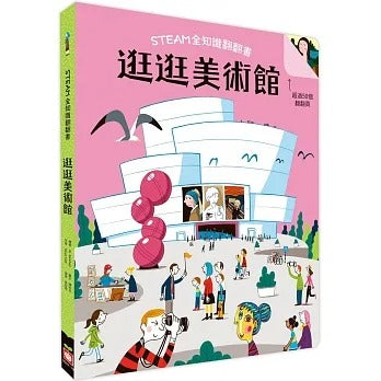 幼福 STEAM全知識博物館翻翻書系列-逛逛美術館