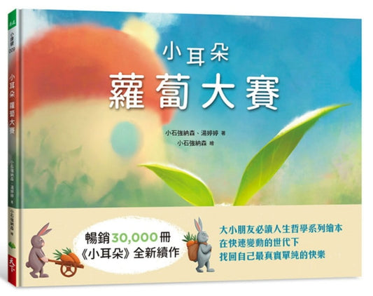 天下生活 小耳朵系列-小耳朵蘿蔔大賽