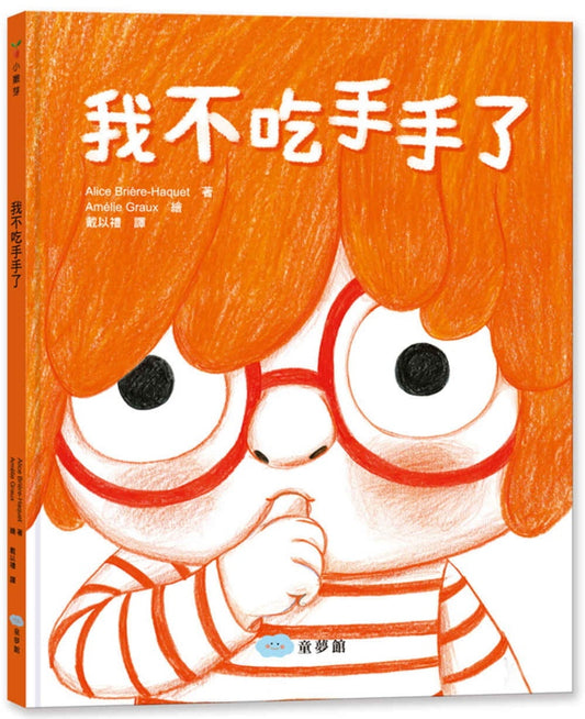 童夢館 我不吃手手了