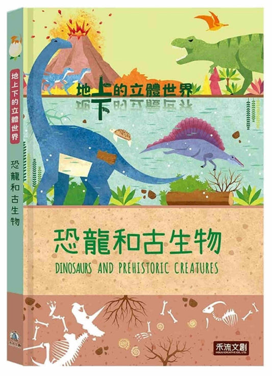 禾流 地上下的立體世界系列-恐龍和古生物