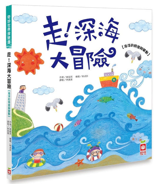 幼福 奇妙世界探險趣系列-走深海大冒險