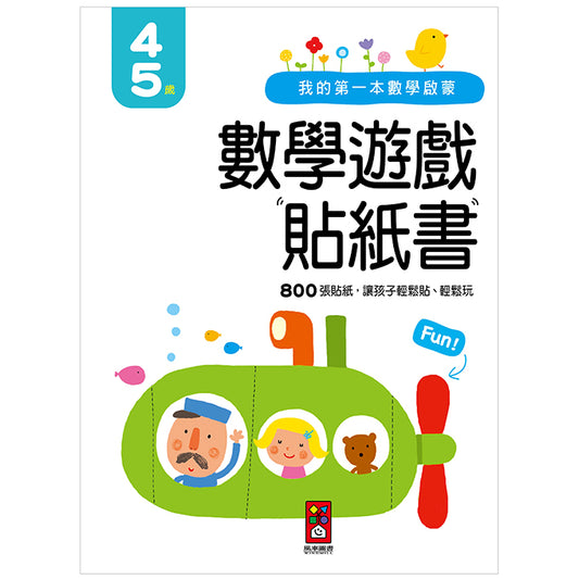 風車 我的第一本數學啟蒙貼紙遊戲書系列-4-5歲