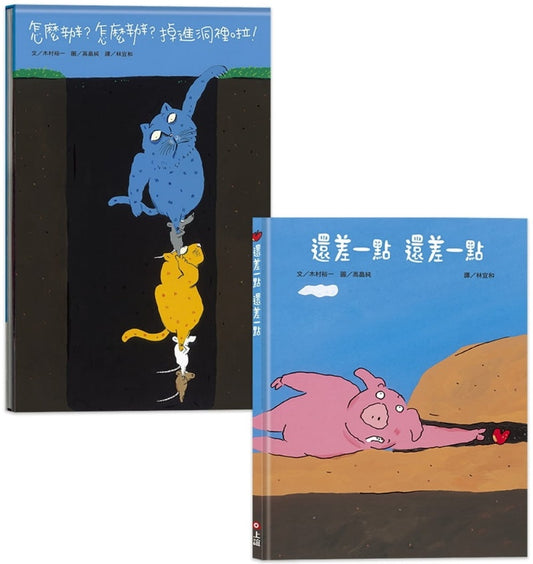 上誼 大師精選系列-木村裕一+高畠純-一套2本(怎麼辦怎麼辦掉進洞裡啦+還差一點還差一點)