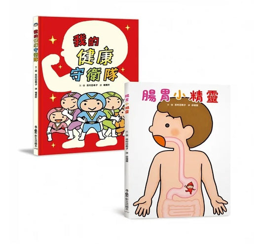 小魯 寶寶的健康守衛隊系列-2冊(腸胃小精靈+我的健康守衛隊)