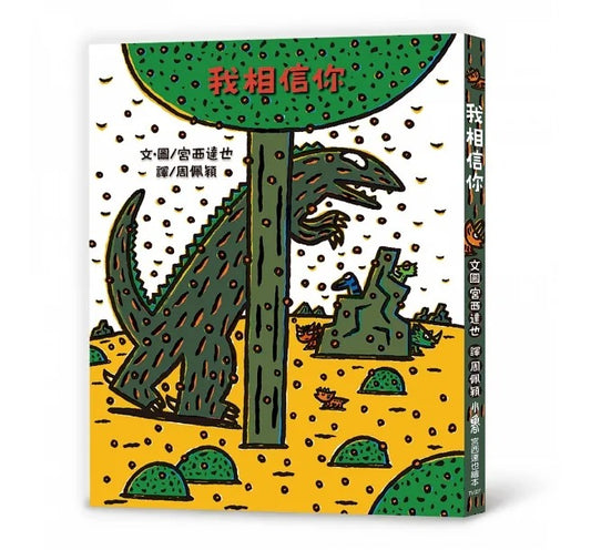 小魯 宮西達也系列-我相信你