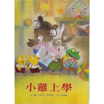 信誼 小雞上學