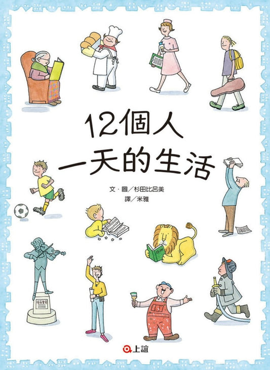 上誼 12個人一天的生活 (第20屆日本繪本賞)