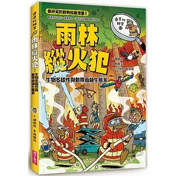 親子天下 達克比辦案系列-12-雨林縱火犯-生物多樣性與熱帶雨林生態系