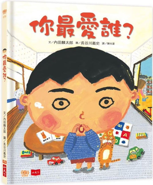 小天下 你最愛誰 (文化部中小學生優良課外讀物推介)