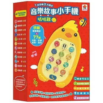 双美 咕咕雞音樂故事小手機(手機模擬通話+77首兒歌.故事.音樂.音效)