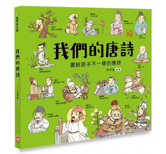 幼福 我們的文明系列-我們的唐詩-畫給孩子不一樣的唐詩