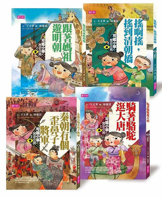 親子天下 可能小學系列-可能小學的歷史任務 I (第2版/4冊合售)