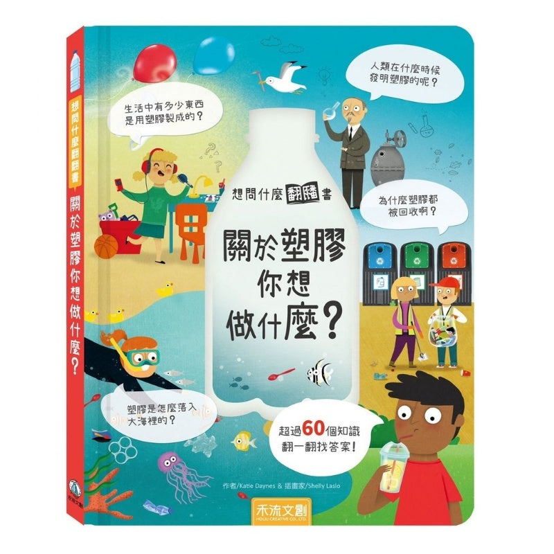 禾流 想問什麼翻翻書系列-關於塑膠你想做什麼