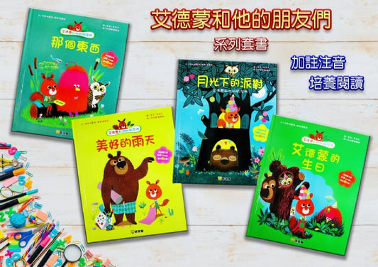 球球館 艾德蒙和他們的朋友們系列-1(一套4本)