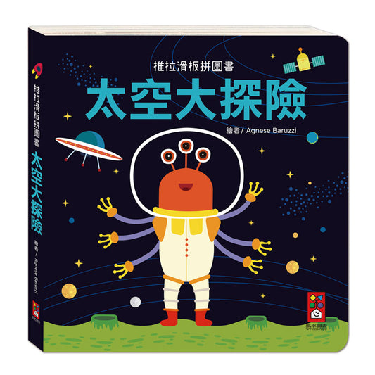 風車 推拉滑板拼圖書系列-太空大探險