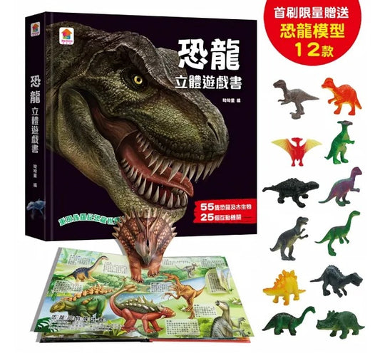 双美 立體遊戲書系列-恐龍立體遊戲書（55隻恐龍及古生物+25個互動機關）