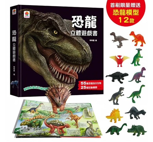 双美 立體遊戲書系列-恐龍立體遊戲書(55隻恐龍及古生物+25個互動機關)