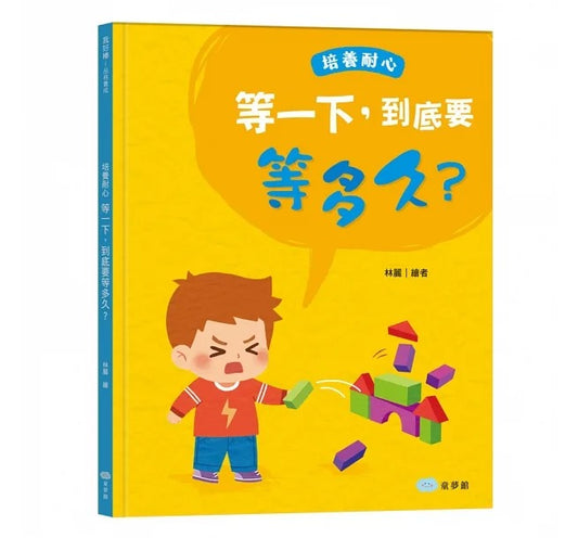 童夢館 品格養成系列-等一下,到底要等多久?培養耐心
