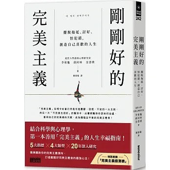 三采 剛剛好的完美主義：擺脫拖延、討好、怕犯錯，創造自己喜歡的人生