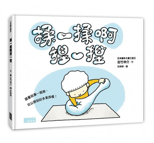 三采 吉竹伸介系列-揉一揉啊捏一捏