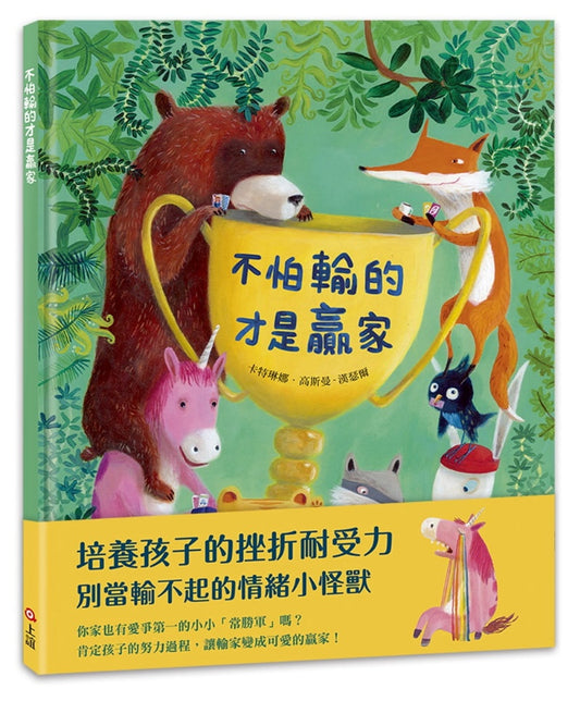 上誼 不怕輸的才是贏家