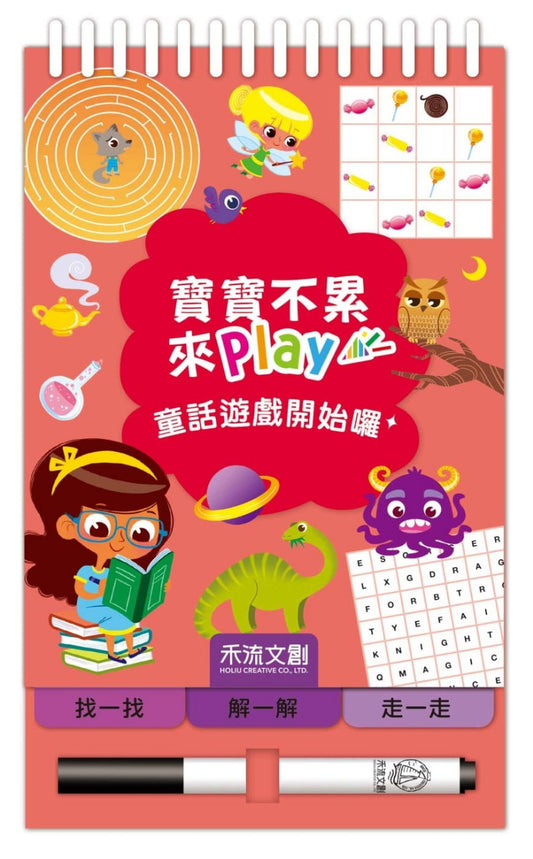 禾流 寶寶不累來play系列-童話遊戲開始囉