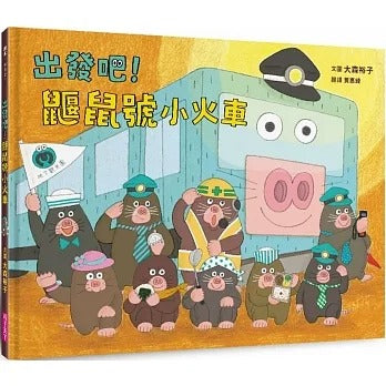 親子天下 出發吧!鼴鼠號小火車