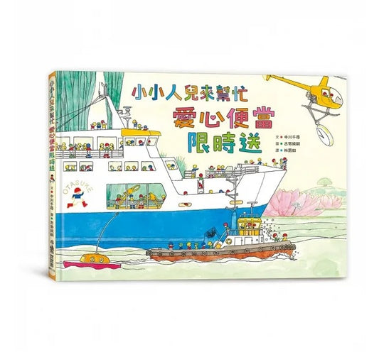 小魯 小小人兒來幫忙系列-愛心便當限時送