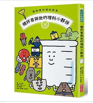 親子天下 最有梗的理科教室:燒杯君與他的理科小夥伴