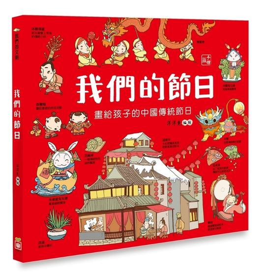 幼福 我們的文明系列-我們的節日-畫給孩子的中國傳統節日