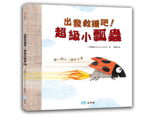 童夢館 出發救援吧-超級小瓢蟲