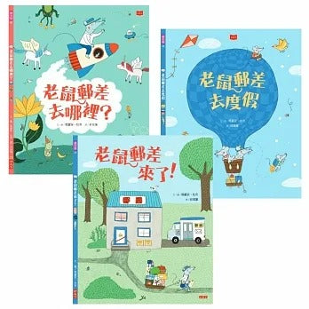 小天下 老鼠郵差系列-套書3冊