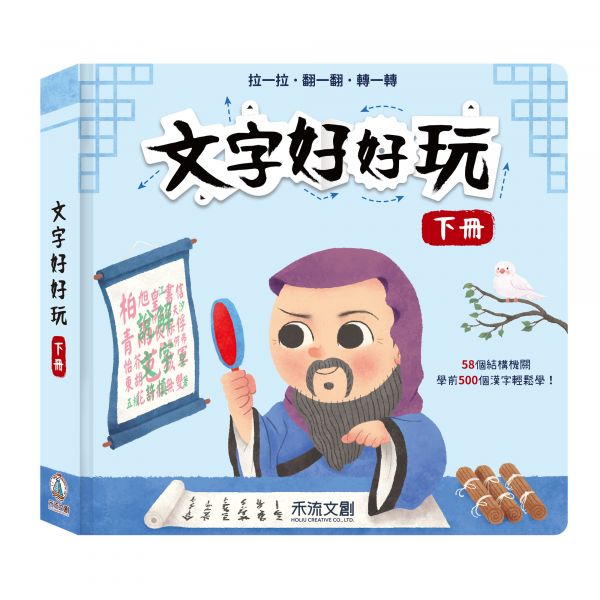 禾流 文字好好玩-下冊