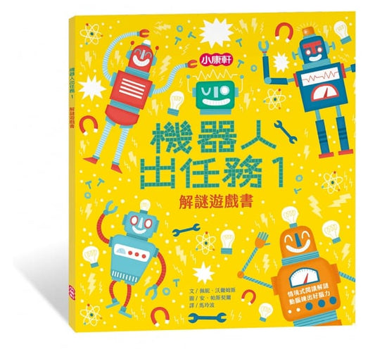 小康軒 解謎遊戲書系列-機器人出任務1