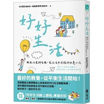 遠流 好好生活:職能治療師爸媽,從生活中淬鍊的教養心流