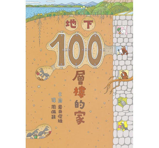 小魯 100層系列-地下100層樓的家