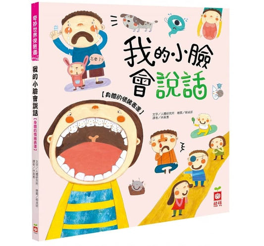 幼福 奇妙世界探險趣系列-我的小臉會說話