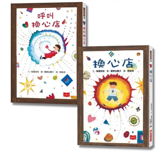 小天下 歡迎光臨換心店系列-好品格從心開始-全套2冊