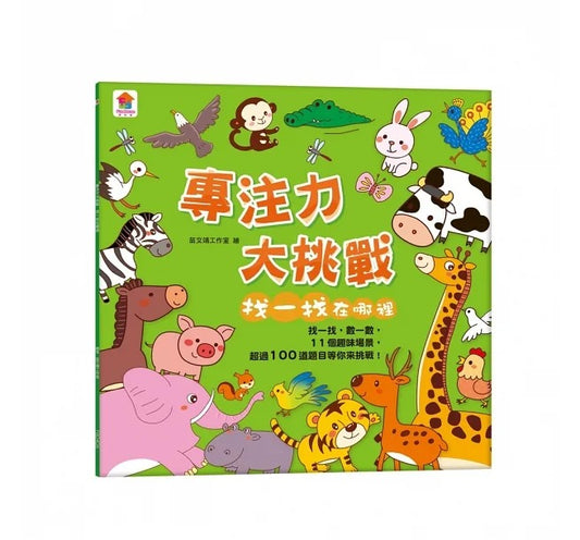 双美 找一找在哪裡-專注力大挑戰(內含11個趣味場景+超過100道題目)