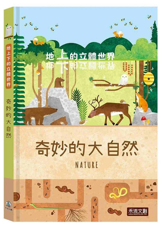 禾流 地上下的立體世界系列-奇妙的大自然