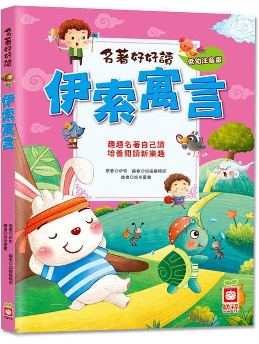 幼福 名著好好讀系列-伊索寓言