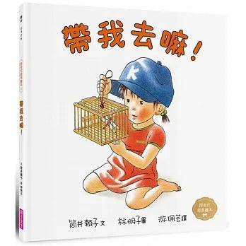 親子天下 林明子跨世代經典系列-5-帶我去嘛!